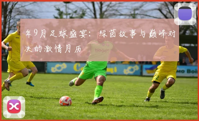 年9月足球盛宴:绿茵故事与巅峰对决的激情月历