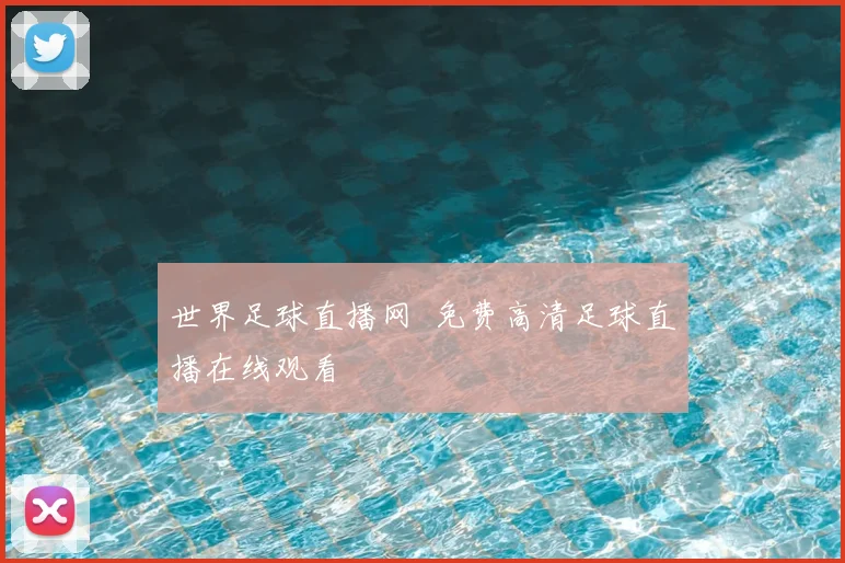 世界足球直播网 免费高清足球直播在线观看