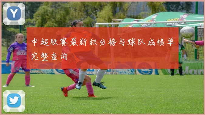 中超联赛最新积分榜与球队成绩单完整查询