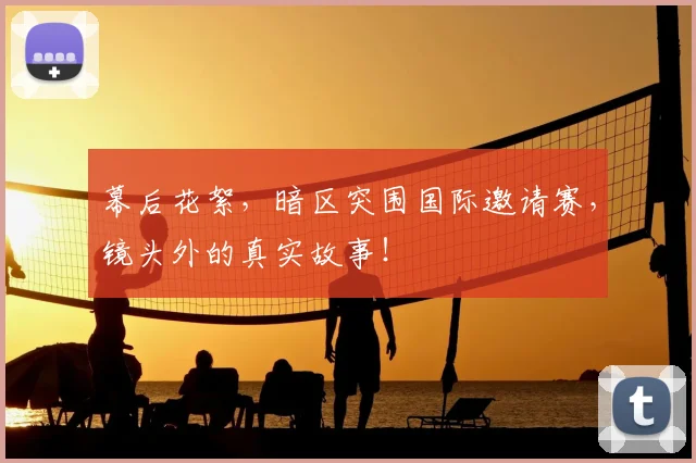 幕后花絮,暗区突围国际邀请赛,镜头外的真实故事!
