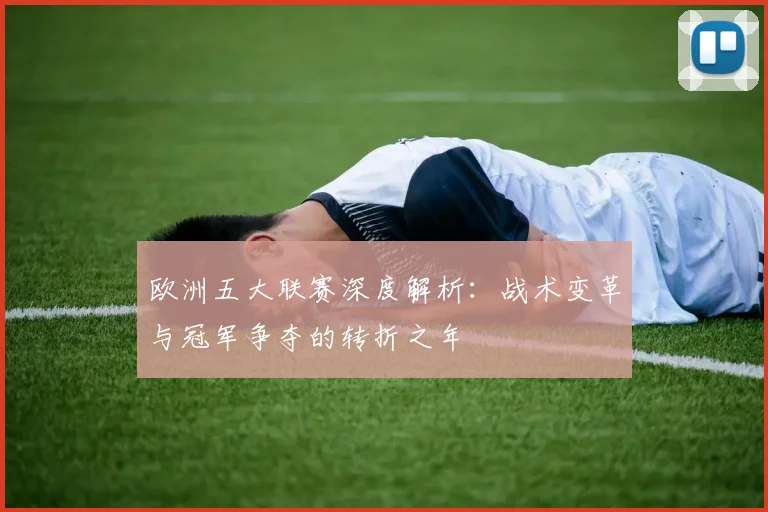 欧洲五大联赛深度解析：战术变革与冠军争夺的转折之年