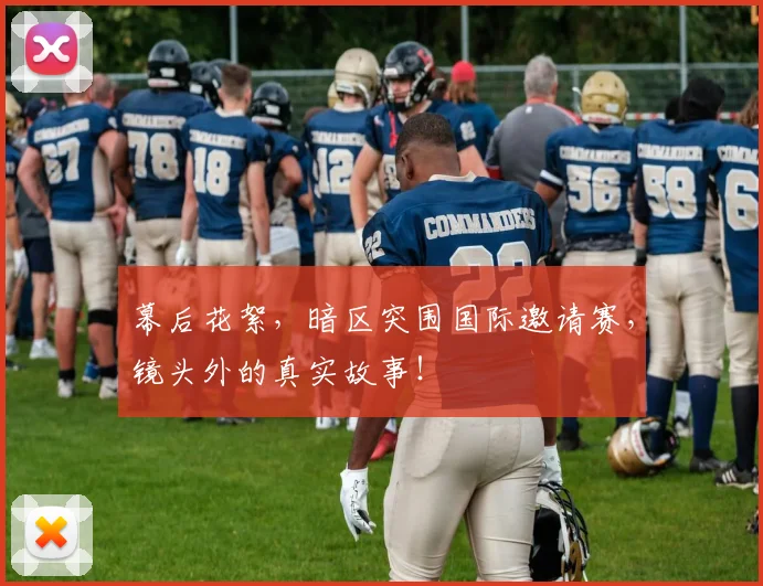 幕后花絮,暗区突围国际邀请赛,镜头外的真实故事!