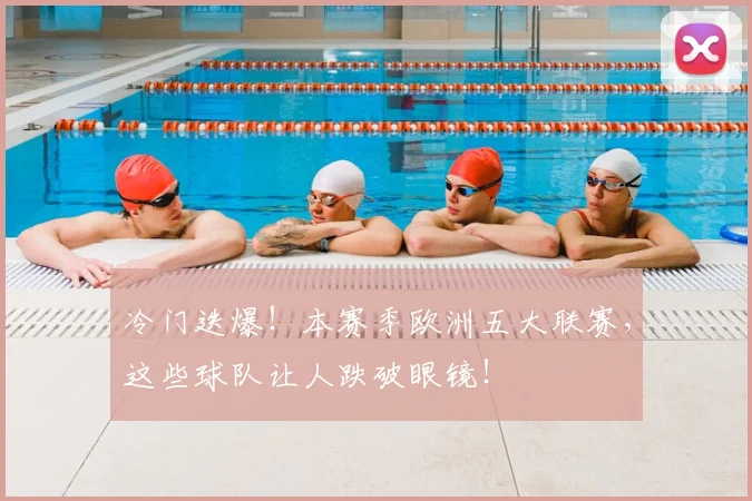 冷门迭爆！本赛季欧洲五大联赛，这些球队让人跌破眼镜！