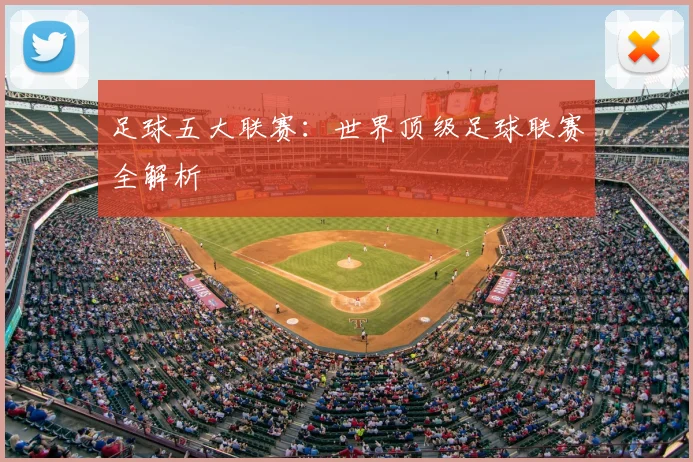 足球五大联赛:世界顶级足球联赛全解析