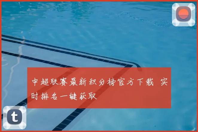 中超联赛最新积分榜官方下载 实时排名一键获取